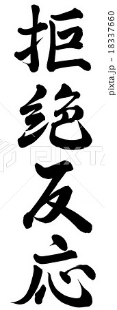 拒絶反応 拒絶反応 18337660