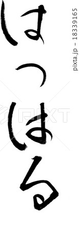 はつはる 18339165