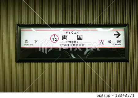 東京の公共交通機関 地下鉄大江戸線両国駅駅名標 横位置の写真素材