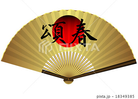 扇子 金　 日の丸 　頌春　しょうしゅん 18349385