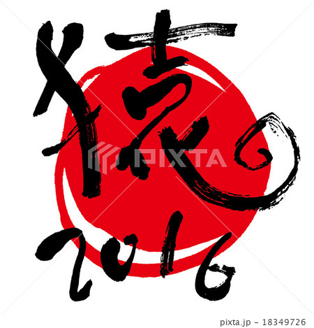 2016文字_三_日の丸 2016文字_三_日の丸 18349726