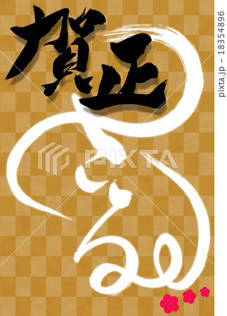 申年の筆文字年賀状 申年の筆文字年賀状 18354896