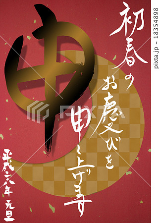 申年の筆文字年賀状 18354898