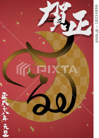 申年の筆文字年賀状 18354899