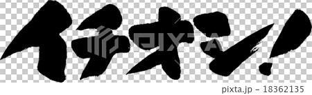 イチオシ 18362135