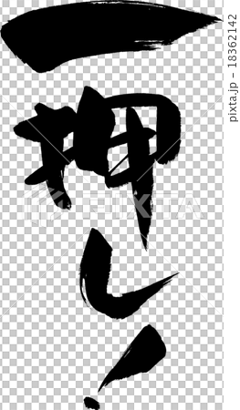 一押し 18362142