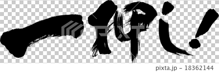 一押し 18362144