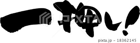 一押し 18362145