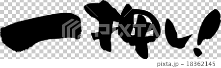 一押し 18362145