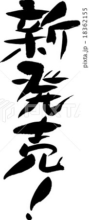 新発売 新発売 18362155