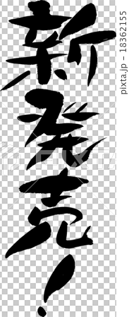 新発売 新発売 18362155