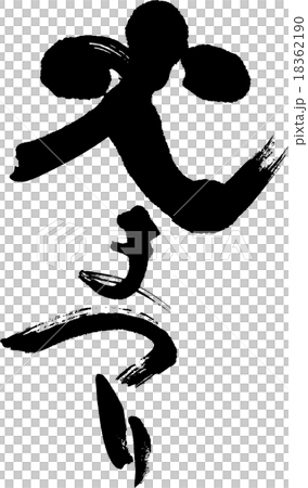 火まつり 18362190