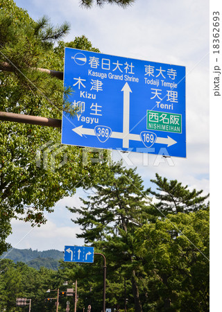 奈良県庁前道路標識 奈良県庁前道路標識 18362693