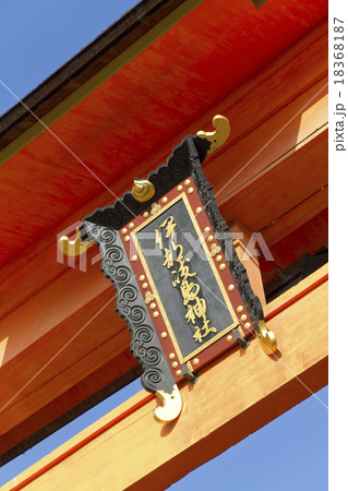 厳島神社大鳥居 厳島神社大鳥居 18368187