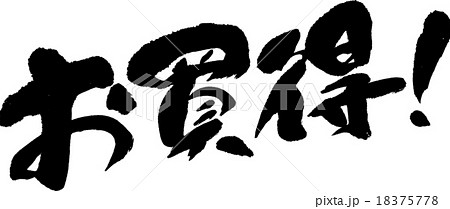 お買得！ 18375778