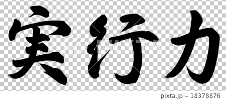 実行力