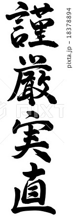 謹厳実直 謹厳実直 18378894