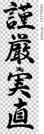 謹厳実直 謹厳実直 18378894
