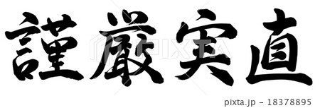 謹厳実直 18378895