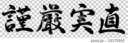 謹厳実直 18378895