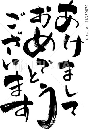 あけましておめでとうございます　文字素材 18380870