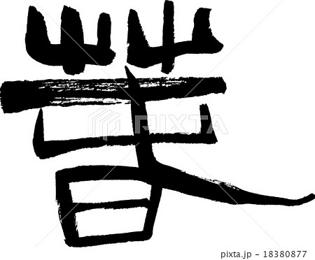 春 古代文字 文字素材 春 古代文字 文字素材 18380877