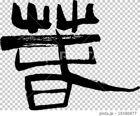 春 古代文字 文字素材 春 古代文字 文字素材 18380877