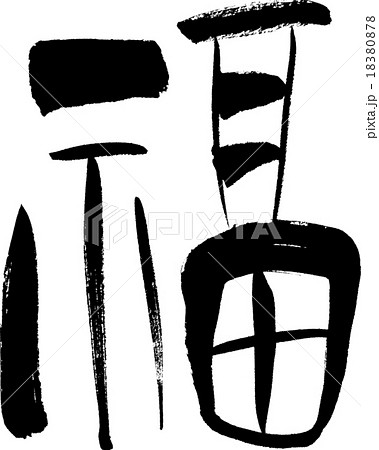福 文字素材 福 文字素材 18380878