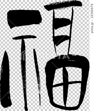 福 文字素材 福 文字素材 18380878