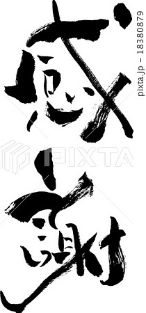 感謝 文字素材 感謝 文字素材 18380879