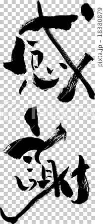 感謝 文字素材 感謝 文字素材 18380879