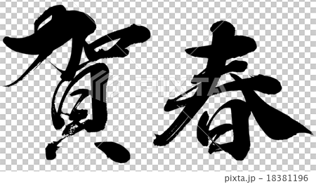 賀春 賀詞筆文字素材のイラスト素材