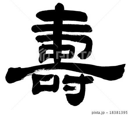 「壽」 賀詞筆文字素材 「壽」 賀詞筆文字素材 18381395