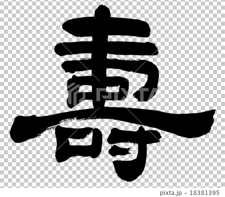 「壽」 賀詞筆文字素材 「壽」 賀詞筆文字素材 18381395