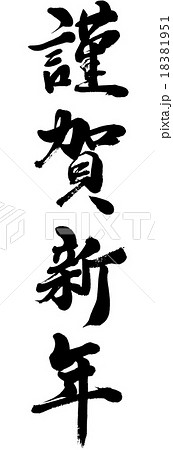 Happy New Year Gago Brush Character Material Stock Illustration