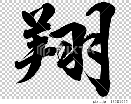翔 単体筆文字素材のイラスト素材