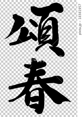 “Okun”Gagi Brush Text材料 18381957