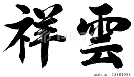 「祥雲」 賀詞筆文字素材 「祥雲」 賀詞筆文字素材 18381958