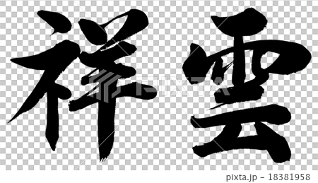 「祥雲」 賀詞筆文字素材 「祥雲」 賀詞筆文字素材 18381958