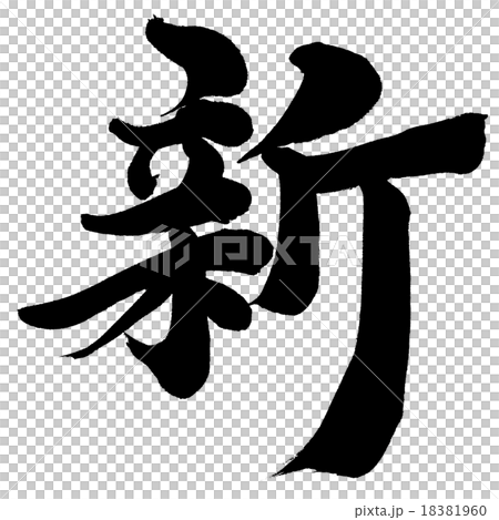 "New" single brush character material 18381960