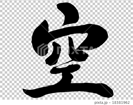 「空」　単体筆文字素材 18381962