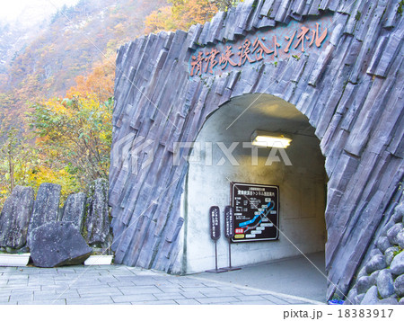 清津峡トンネル入口のアップ 清津峡トンネル入口のアップ 18383917
