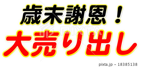 歳末 大売り出し 歳末 大売り出し 18385138