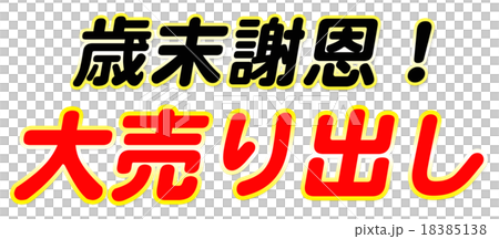歳末 大売り出し 歳末 大売り出し 18385138