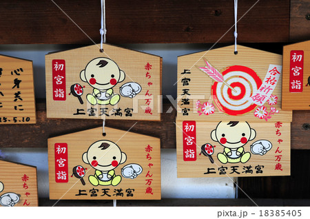 上宮天満宮の絵馬-3 18385405