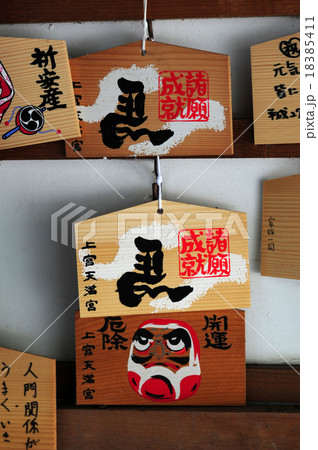 上宮天満宮の絵馬-7 18385411