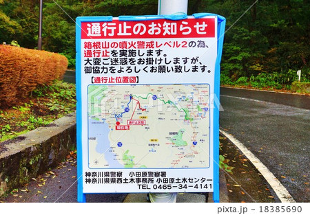神奈川県観光スポット・県道734号から大涌谷三叉路に至る道脇にある大涌谷方向への通行止め看板・横位置 神奈川県観光スポット・県道734号から大涌谷三叉路に至る道脇にある大涌谷方向への通行止め看板・横位置 18385690