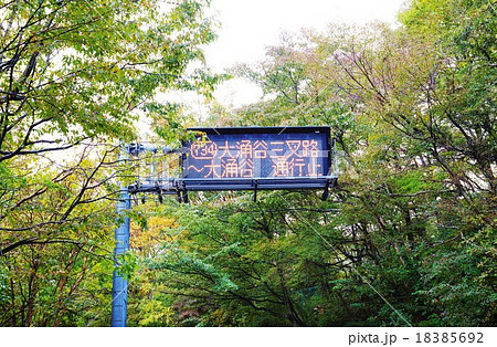 神奈川県観光スポット・県道734号から大涌谷三叉路に至る道脇にある通行止め電光掲示板・横位置 神奈川県観光スポット・県道734号から大涌谷三叉路に至る道脇にある通行止め電光掲示板・横位置 18385692