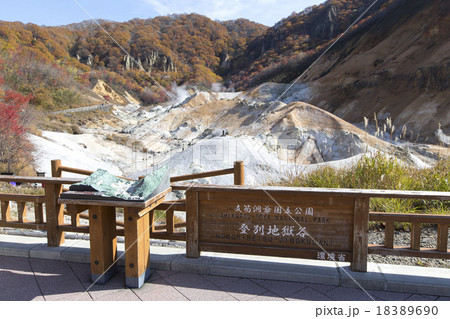 地獄谷 18389690