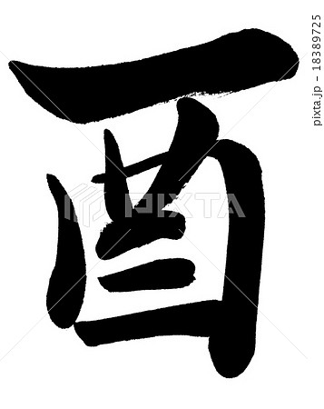 酉 年賀状干支 漢字筆文字素材のイラスト素材 1725